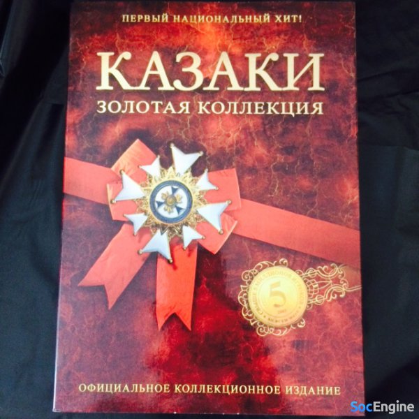 Золотое издание Казаков