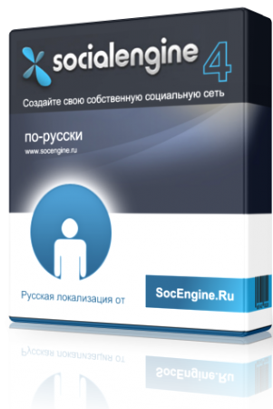 Русская локализация SocialEngine 4.2.9+ от SocEngine.Ru